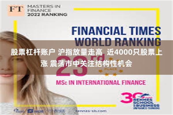 股票杠杆账户 沪指放量走高  近4000只股票上涨 震荡市中关注结构性机会