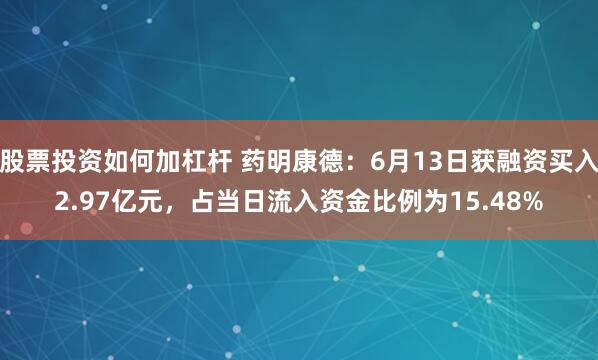 股票投资如何加杠杆 药明康德：6月13日获融资买入2.97亿元，占当日流入资金比例为15.48%
