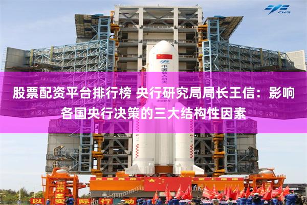 股票配资平台排行榜 央行研究局局长王信：影响各国央行决策的三大结构性因素